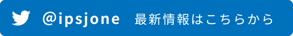 @ipsjone 最新情報はこちらから